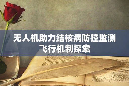 无人机助力结核病防控监测飞行机制探索