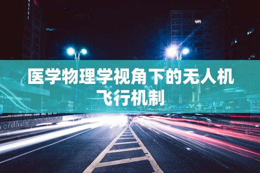 医学物理学视角下的无人机飞行机制