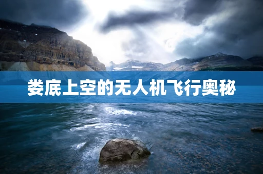 娄底上空的无人机飞行奥秘