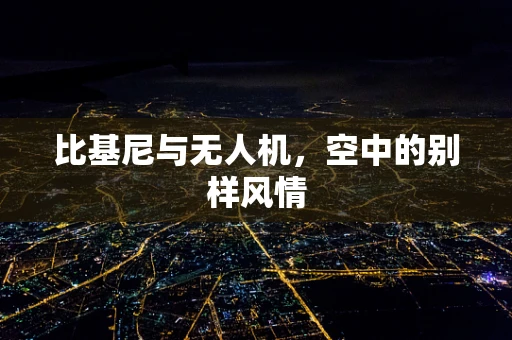 比基尼与无人机，空中的别样风情