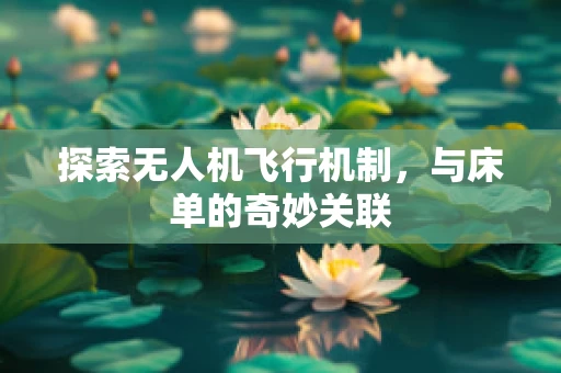 探索无人机飞行机制，与床单的奇妙关联