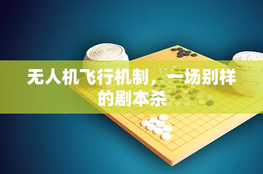 无人机飞行机制，一场别样的剧本杀