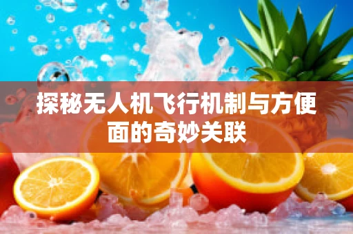 探秘无人机飞行机制与方便面的奇妙关联