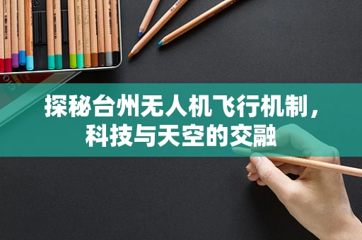 探秘台州无人机飞行机制，科技与天空的交融