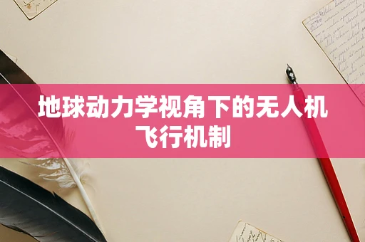 地球动力学视角下的无人机飞行机制