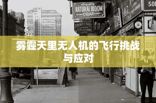 雾霾天里无人机的飞行挑战与应对