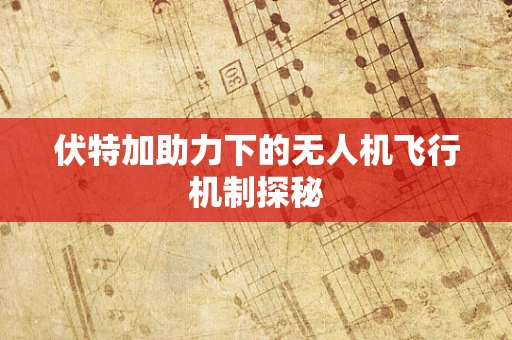 伏特加助力下的无人机飞行机制探秘