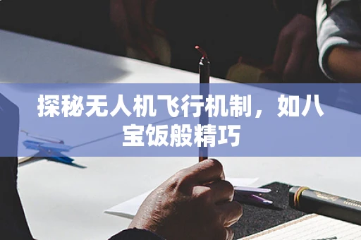 探秘无人机飞行机制，如八宝饭般精巧