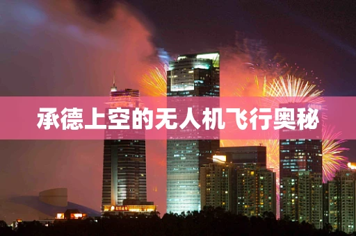 承德上空的无人机飞行奥秘