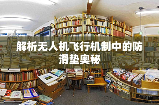 解析无人机飞行机制中的防滑垫奥秘