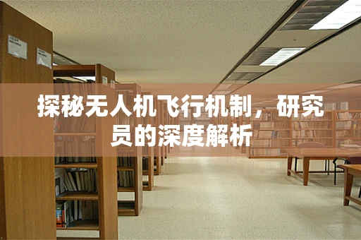 探秘无人机飞行机制，研究员的深度解析