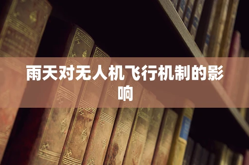 雨天对无人机飞行机制的影响