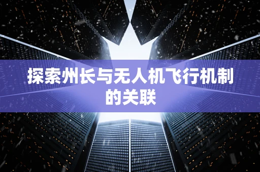 探索州长与无人机飞行机制的关联