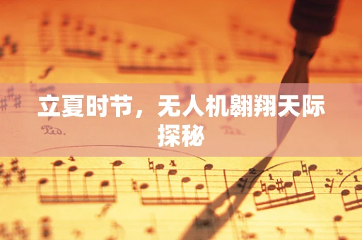 立夏时节，无人机翱翔天际探秘