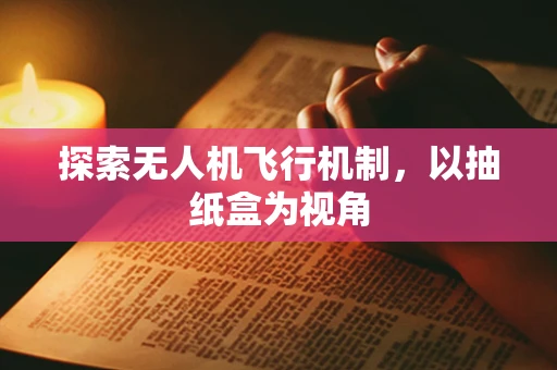 探索无人机飞行机制，以抽纸盒为视角