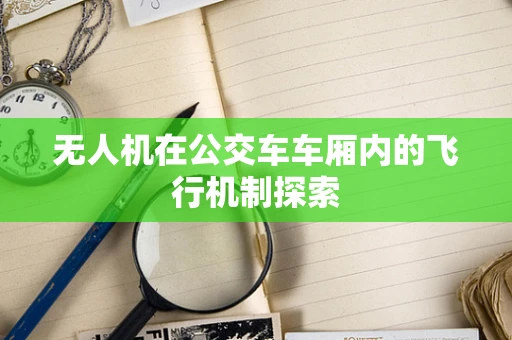 无人机在公交车车厢内的飞行机制探索