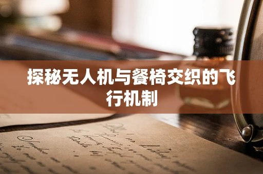 探秘无人机与餐椅交织的飞行机制
