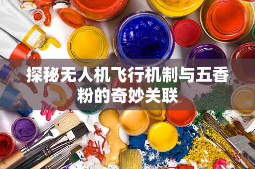 探秘无人机飞行机制与五香粉的奇妙关联