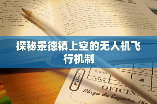 探秘景德镇上空的无人机飞行机制
