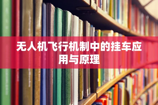 无人机飞行机制中的挂车应用与原理