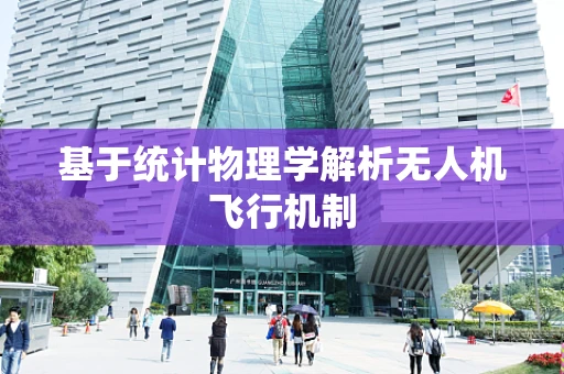 基于统计物理学解析无人机飞行机制