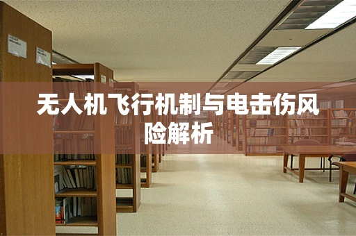 无人机飞行机制与电击伤风险解析