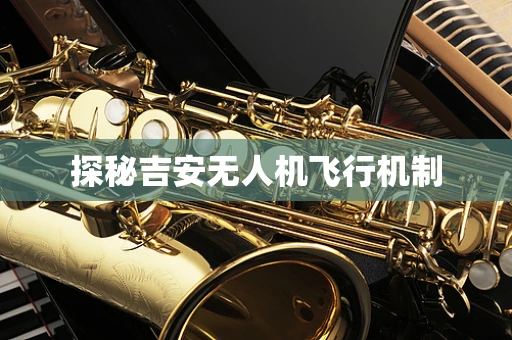 探秘吉安无人机飞行机制