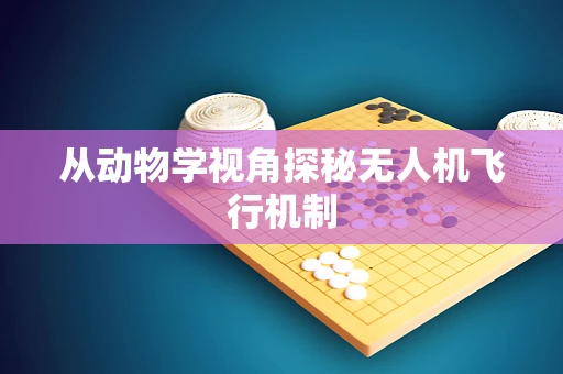 从动物学视角探秘无人机飞行机制