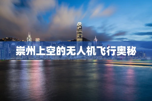 崇州上空的无人机飞行奥秘