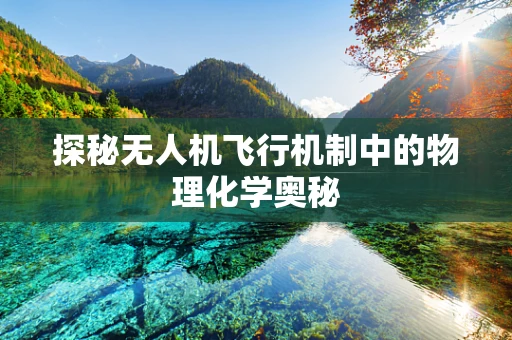 探秘无人机飞行机制中的物理化学奥秘