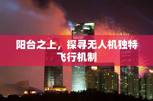 阳台之上，探寻无人机独特飞行机制