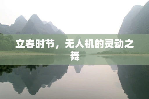 立春时节，无人机的灵动之舞