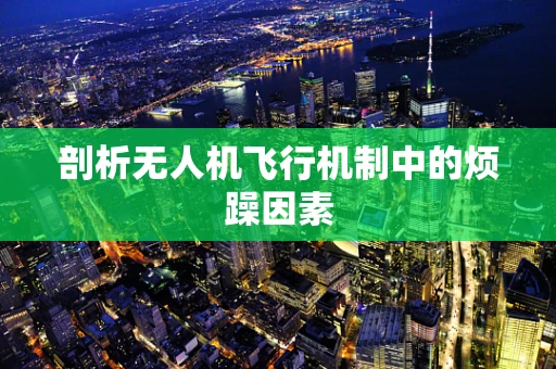 剖析无人机飞行机制中的烦躁因素