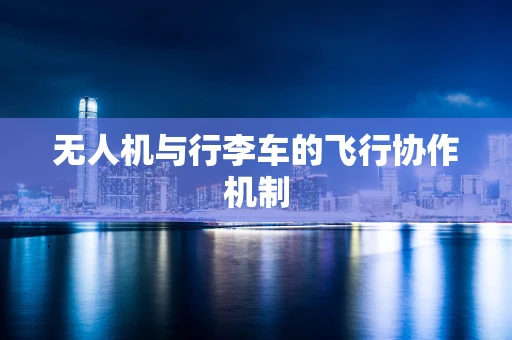 无人机与行李车的飞行协作机制