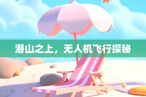 潜山之上，无人机飞行探秘