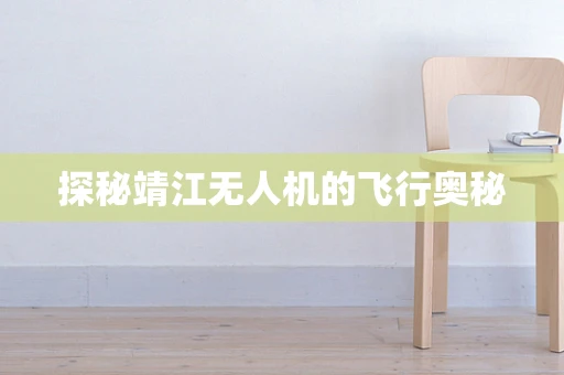探秘靖江无人机的飞行奥秘