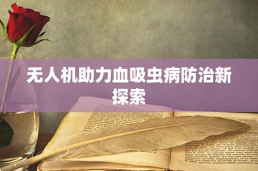 无人机助力血吸虫病防治新探索