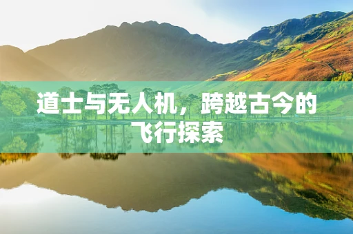 道士与无人机，跨越古今的飞行探索