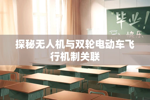 探秘无人机与双轮电动车飞行机制关联