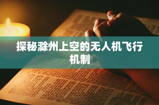 探秘滁州上空的无人机飞行机制