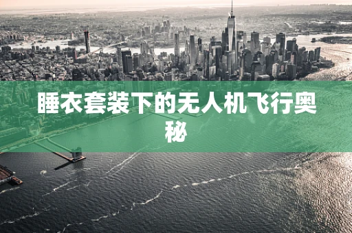 睡衣套装下的无人机飞行奥秘