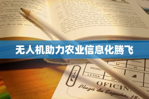 无人机助力农业信息化腾飞