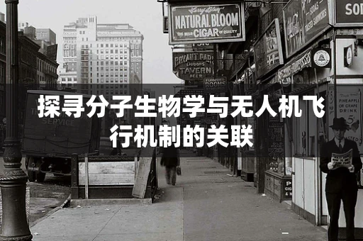 探寻分子生物学与无人机飞行机制的关联