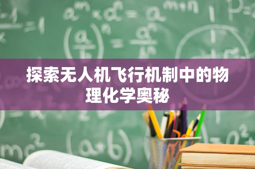 探索无人机飞行机制中的物理化学奥秘