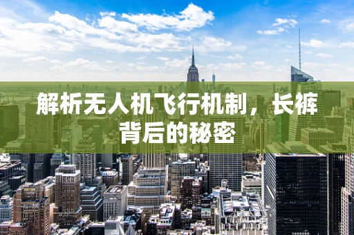 解析无人机飞行机制，长裤背后的秘密