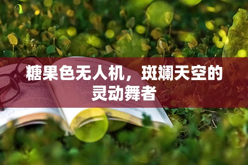 糖果色无人机，斑斓天空的灵动舞者
