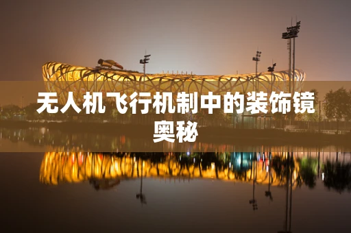 无人机飞行机制中的装饰镜奥秘