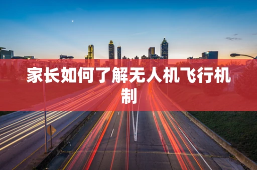 家长如何了解无人机飞行机制