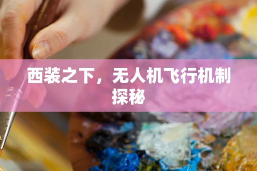 西装之下，无人机飞行机制探秘