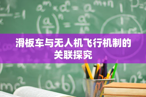 滑板车与无人机飞行机制的关联探究